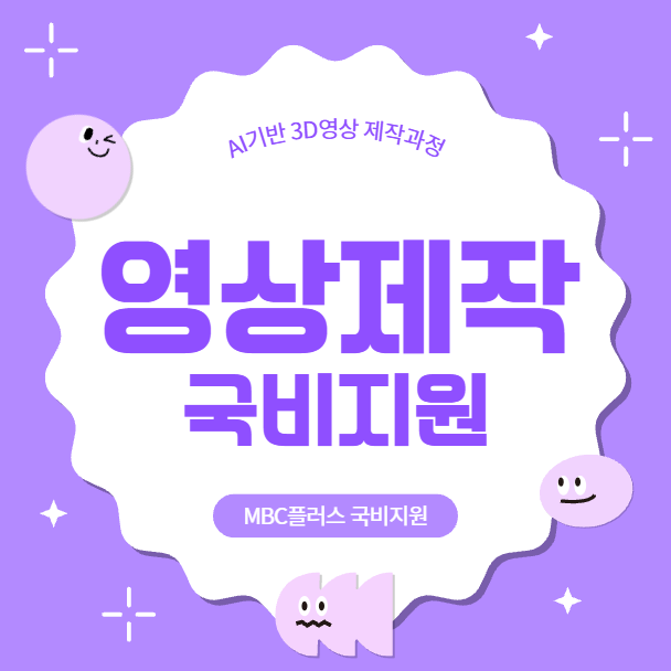  서초 모션그래픽학원 영상제작 MBC플러스 국비지원