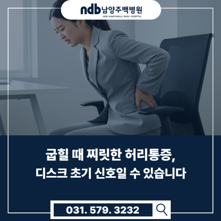  남양주·구리·노원 정형외과｜굽힐 때 찌릿한 허리통증, 20대도 주의하세요