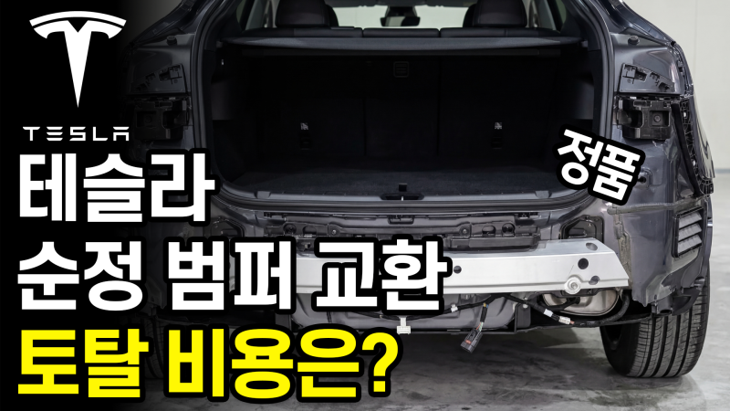 테슬라 수리비 비교 | 범퍼 85만 원 vs 100만 원 이상
