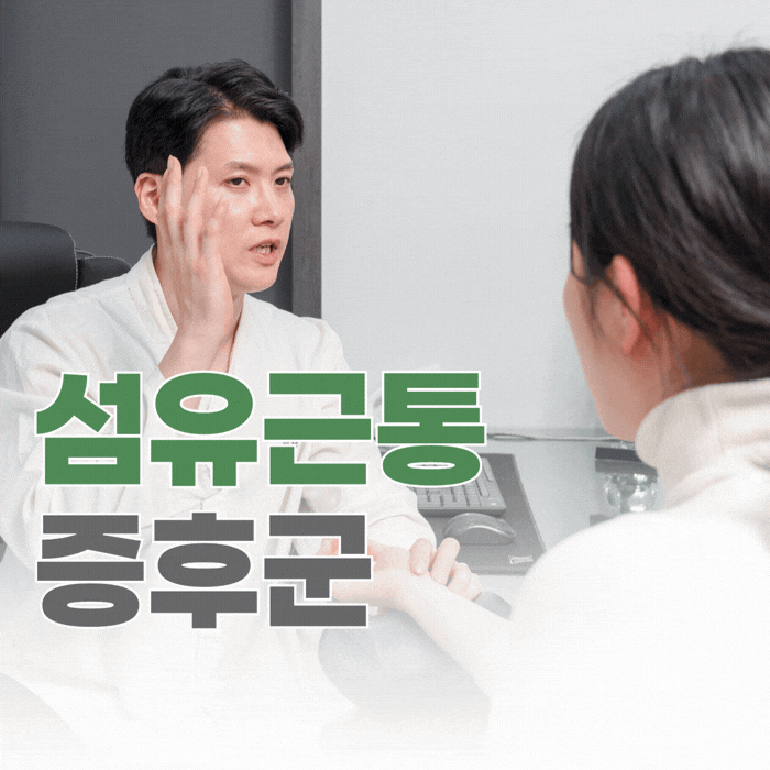  신대방 섬유근통증후군, 치료보다 원인을 먼저 찾는 것이 중요합니다.