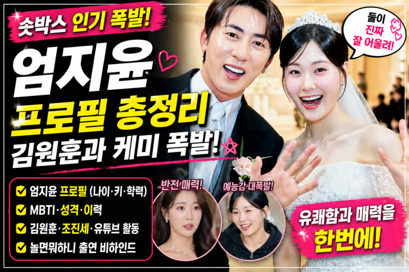숏박스 엄지윤 프로필 나이 키 학력 MBTI 김원훈 조진세 유튜브 놀면뭐하니