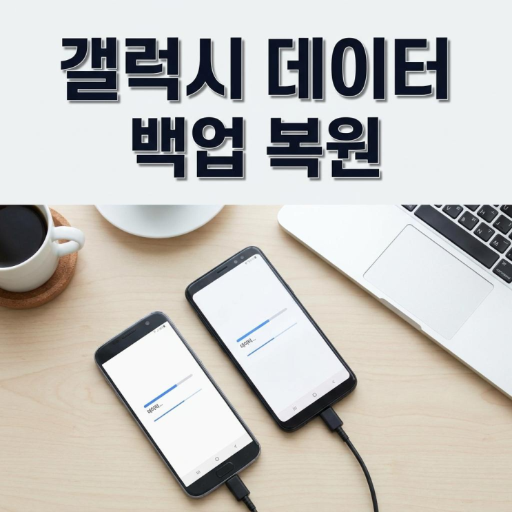  삼성 갤럭시 스마트폰 데이터 옮기기 백업 및 복원 방법