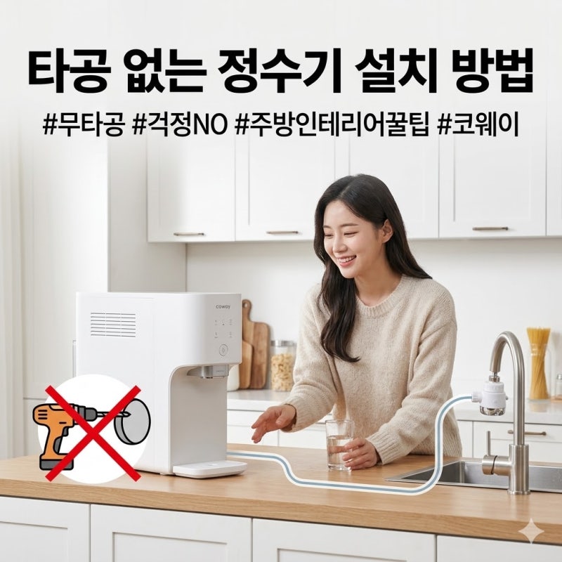 타공 없는 정수기 설치 방법, 전세집 원상복구 걱정 끝내는 꿀팁