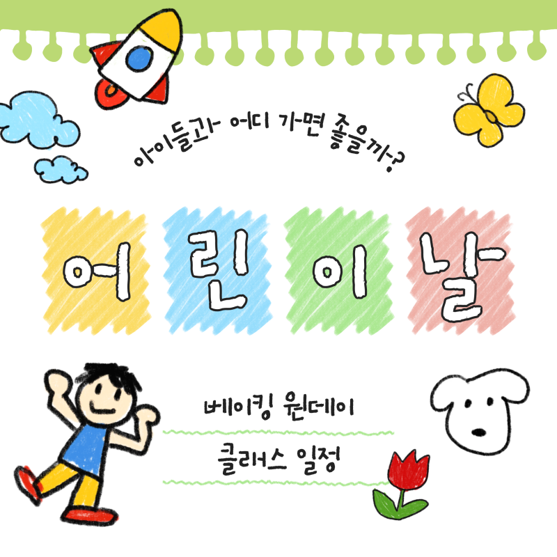 대구 어린이날 원데이클래스 체험 추천｜베어 베이커스 키즈 베이킹 클래스