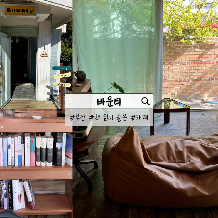  부산 바운티 온천천 | 소소한 여유와 함께 책 읽기 좋은 카페