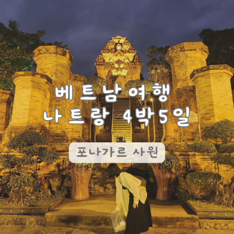 베트남 여행 나트랑 | 포나가르 사원 일몰 명소 나트랑 4박 5일 가볼 만한 곳 추천