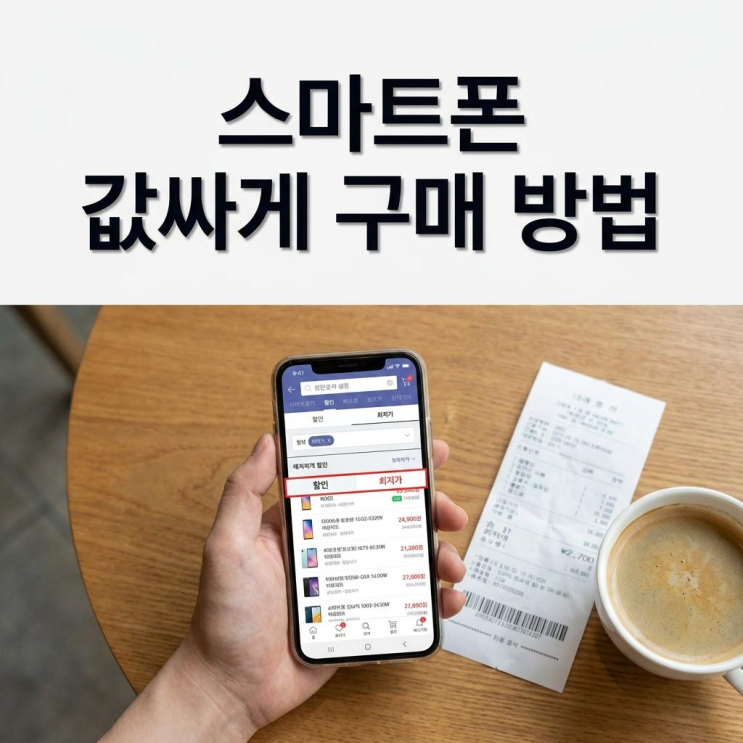  안산 휴대폰 성지 스마트폰 값싸게 잘 샀던 방법