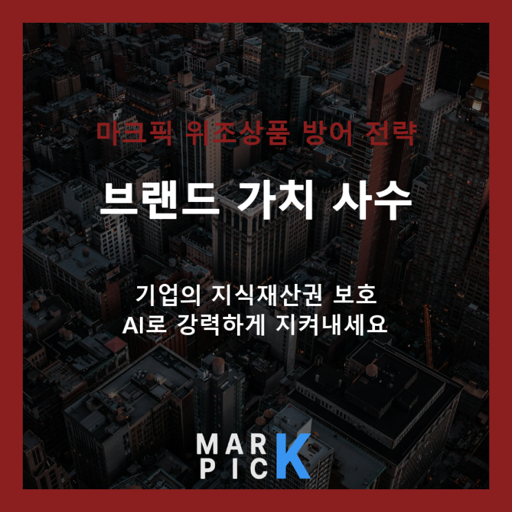  위조상품 방치, 브랜드 생존 위협? AI로 선제적 대응하십시오!