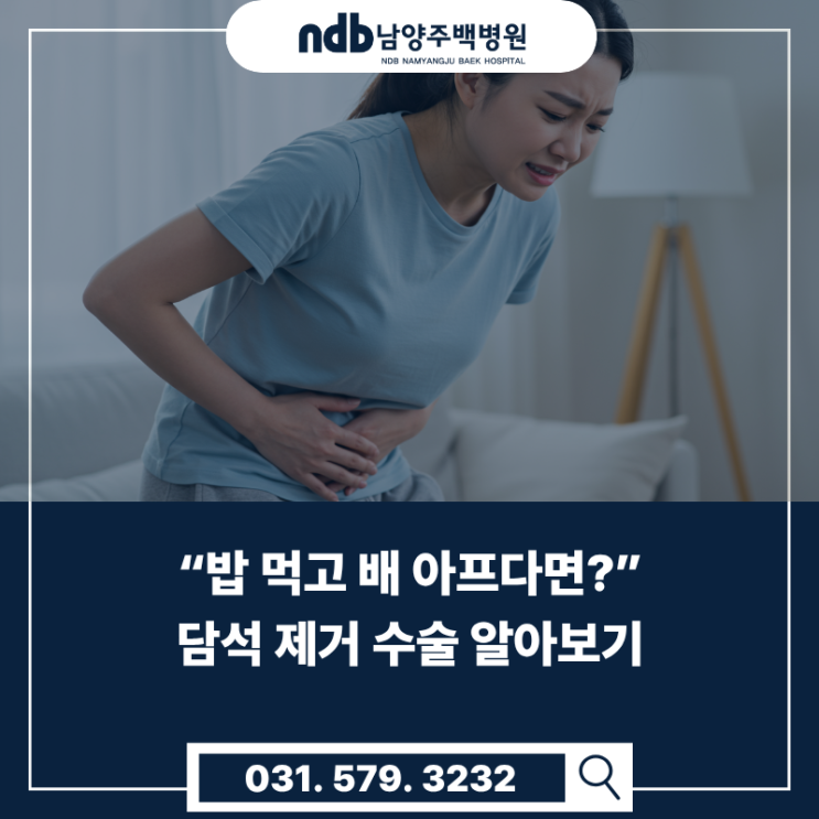  남양주 외과 추천｜담석증 증상부터 담석 제거 수술까지 한 번에