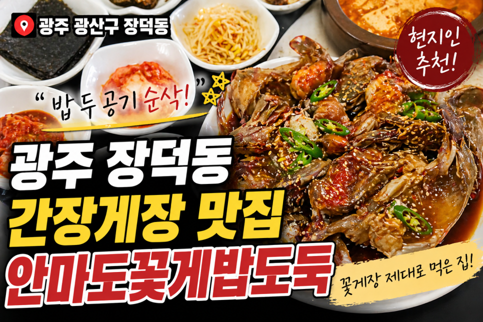 안마도꽃게밥도둑 광산점 사진 1