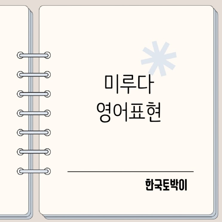  미루다 연기하다 영어로 Put off Postpone Delay 차이