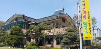 평양초계탕막국수 사진 1