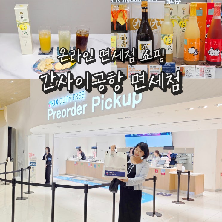  간사이공항 면세점 KIX DUTY FREE 일본 오사카 여행 온라인 쇼핑리스트 유자사케