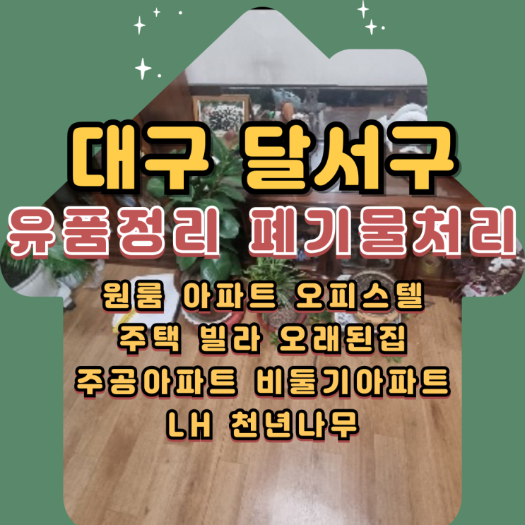  대구달서구유품정리 아파트 원룸정리 폐기물처리 업체
