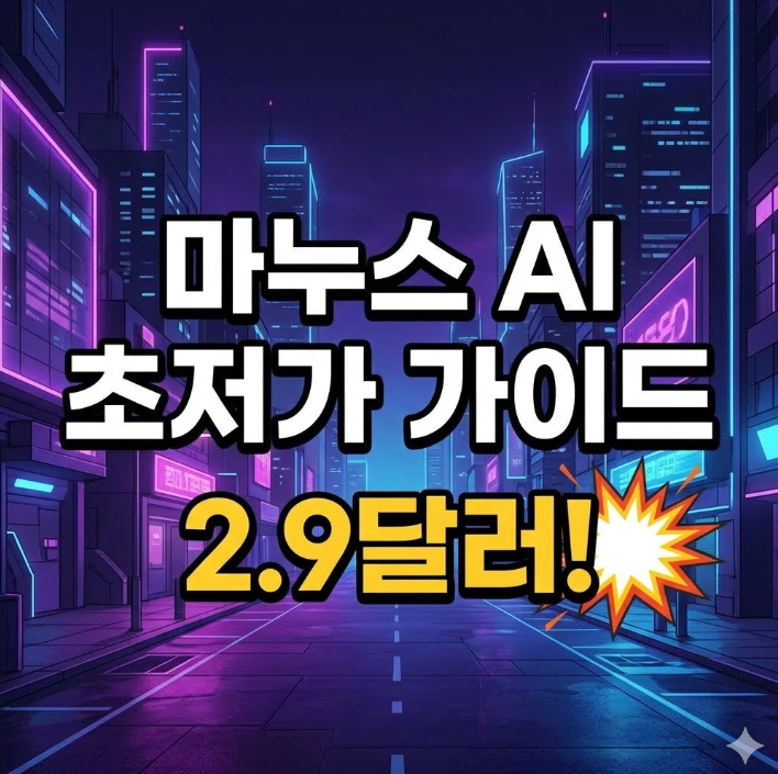 마누스 할인 구독 요금 비교 | 비싸서 포기하셨던 분들에게 희소식