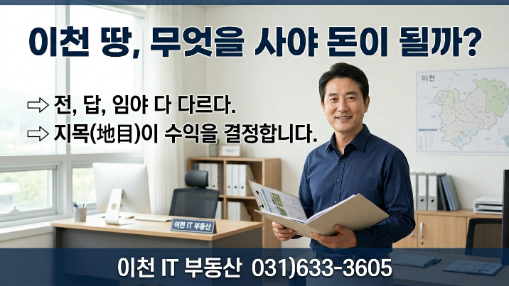  이천 토지 지목별 완전정리, 전·답·임야 수익률 차이 얼마나 날까?