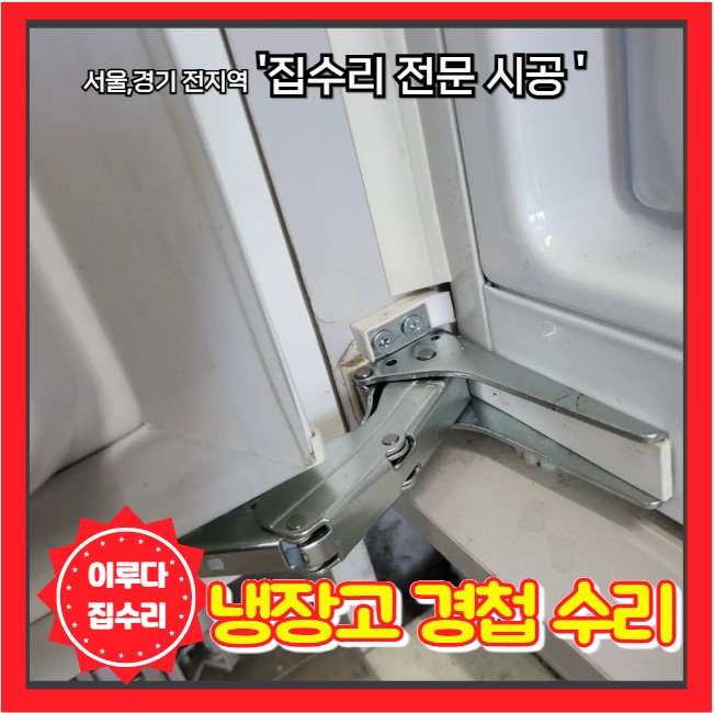  냉장고 문 수리 경첩 교체 힌지 고장