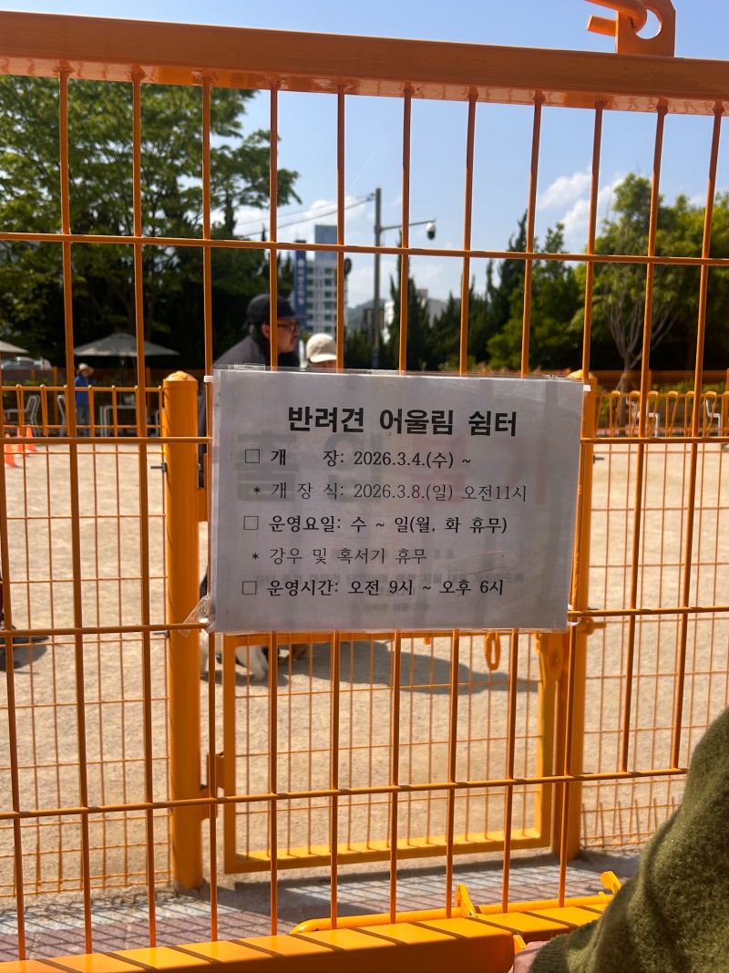기장군반려견어울림쉼터