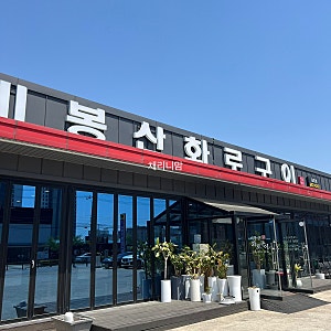 육아맘들 저장각   아기랑 편하게 먹은 안성 비봉산화로구이 고동점 (feat. 부모님도 만족)