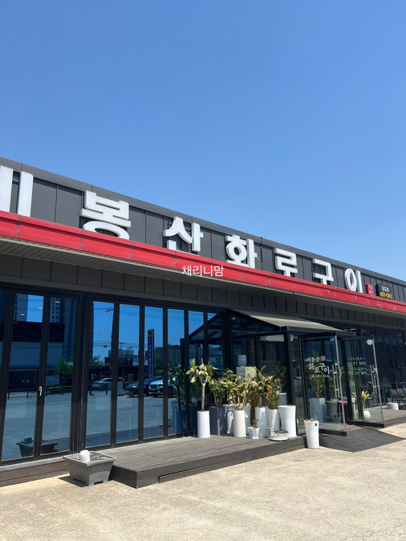 육아맘들 저장각 아기랑 편하게 먹은 안성 비봉산화로구이 고동점 (feat. 부모님도 만족)