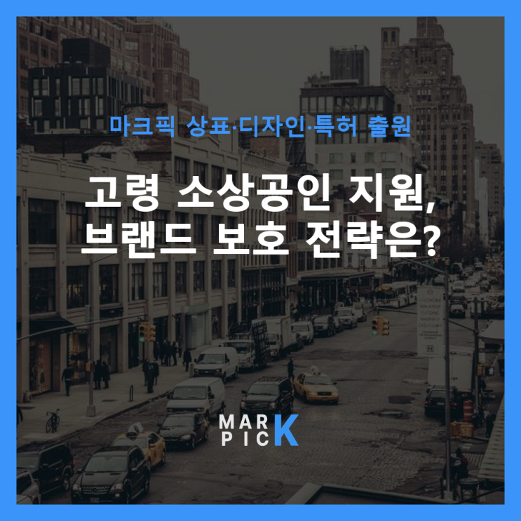  고령 소상공인 지원, 브랜드 보호 전략은?