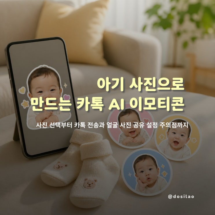  아기 사진으로 카톡 이모티콘 만들기