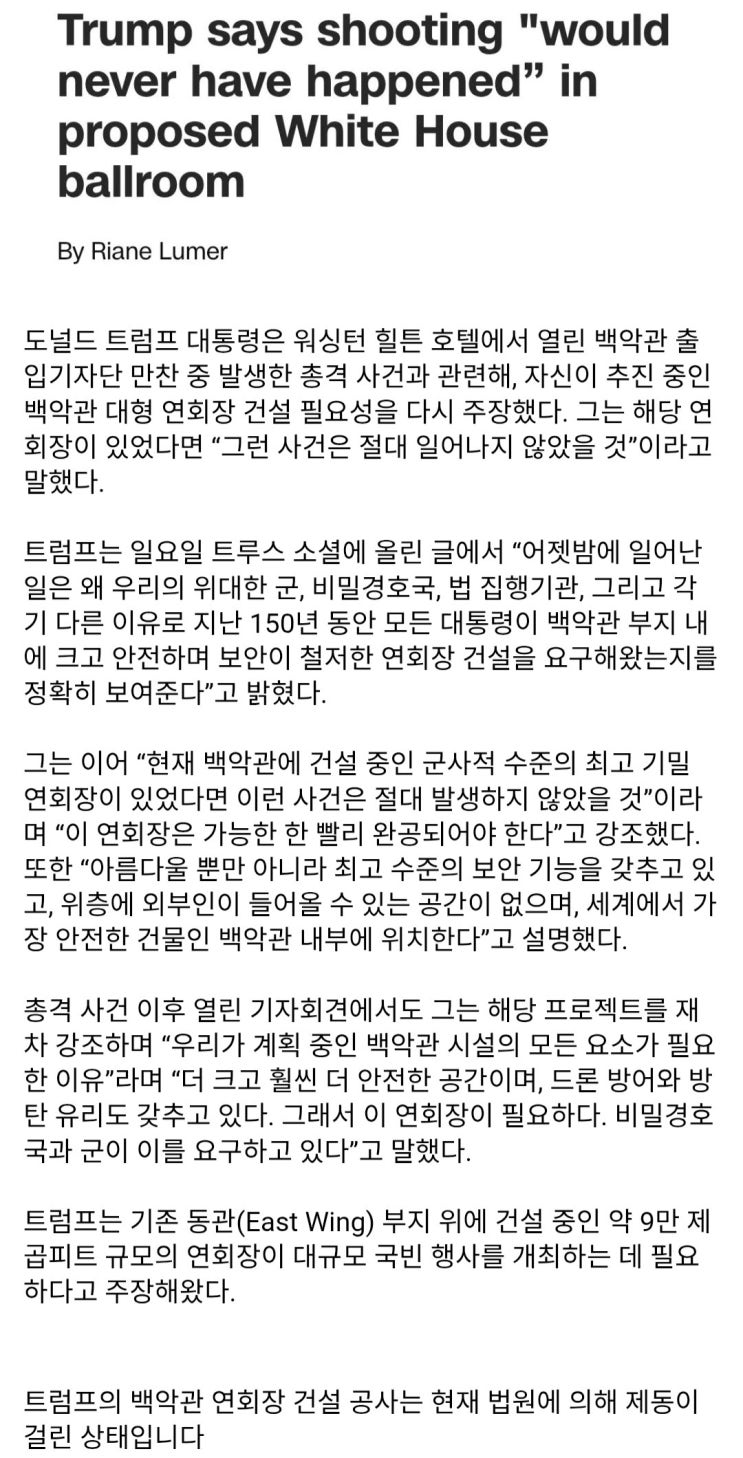  트럼프, 백악관 연회장이 있었다면 이런 사건은 일어나지 않았을 것