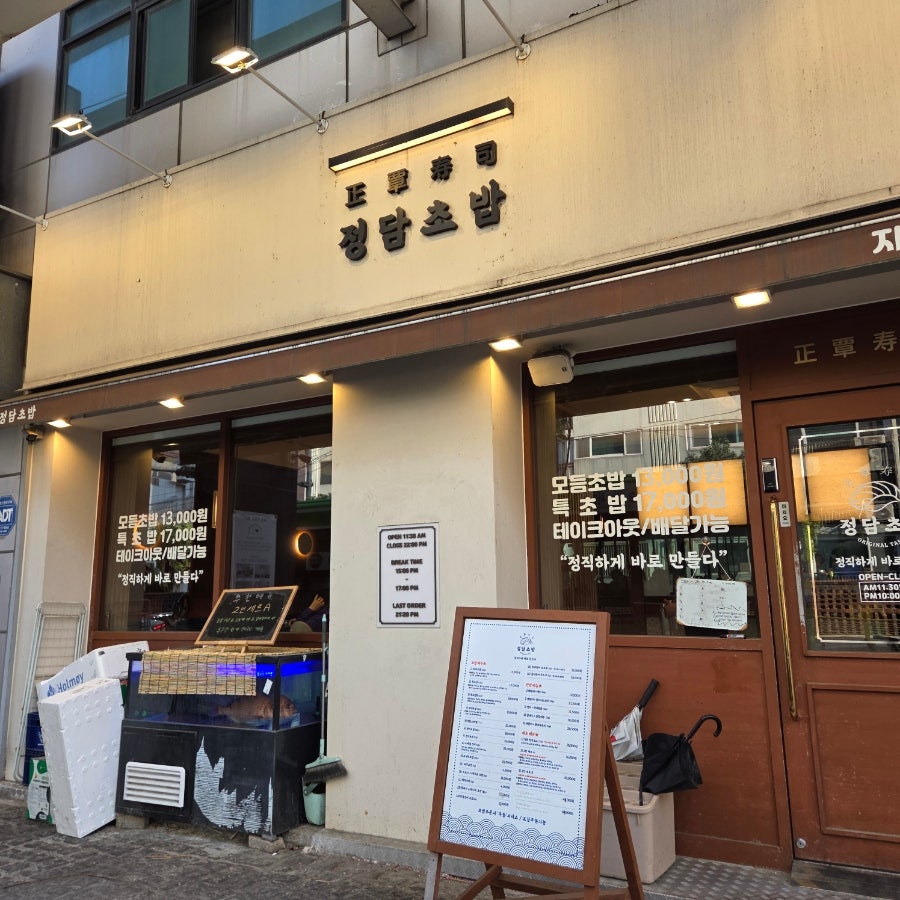 정담초밥 자양직영점 사진 1