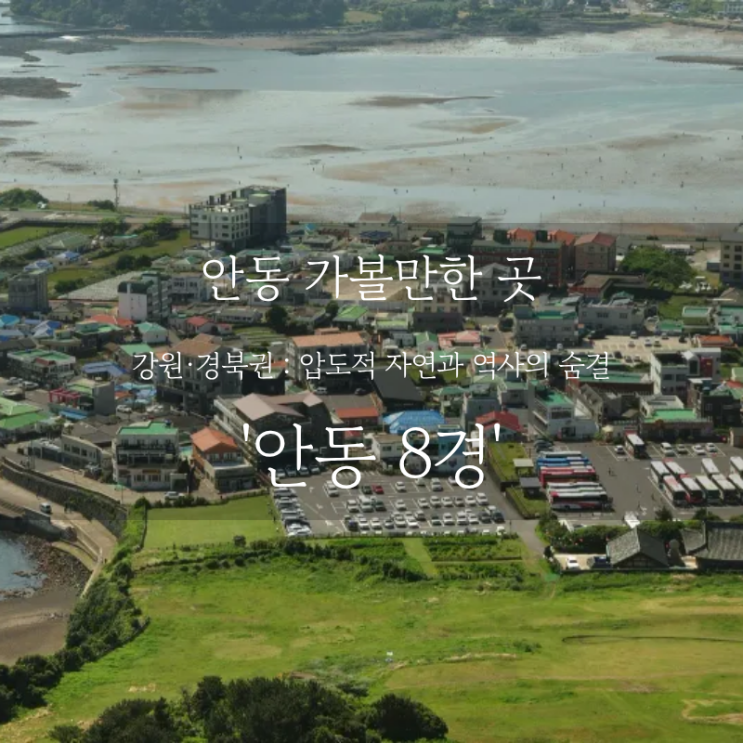  안동 여행 어디까지 가봤니? 안동 가볼만한 곳, 주말 가족 여행 코스 야경 명소 추천 안동 8경