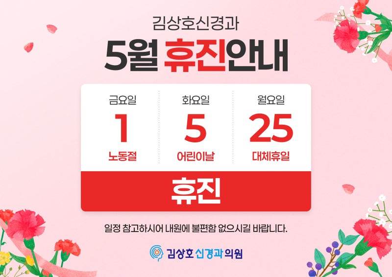 김상호신경과 5월 휴진 안내