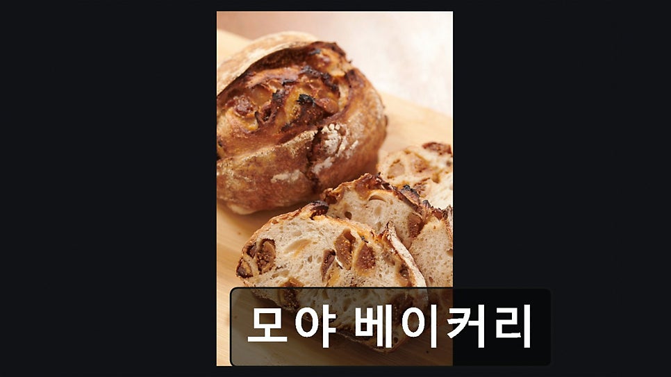 모야베이커리 사진 6
