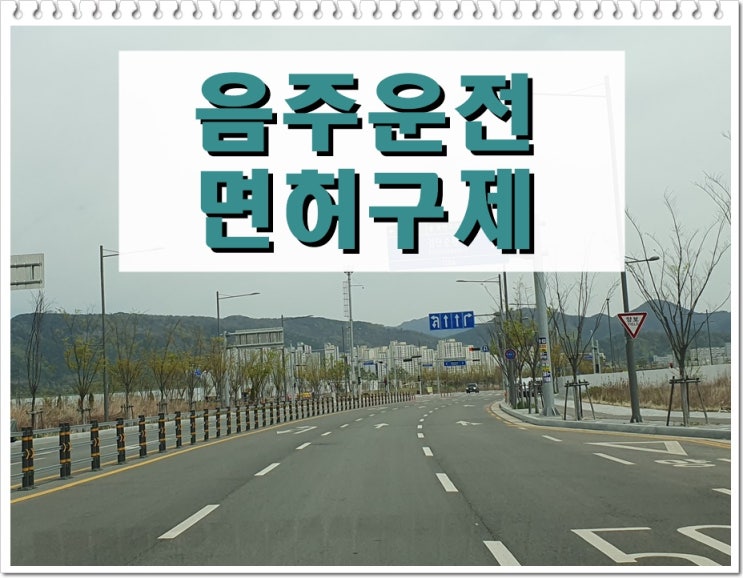  〔행정사〕 남양주 음주운전 구제 면허를 되살리려면