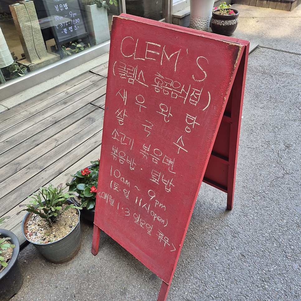클렘스 사진 2