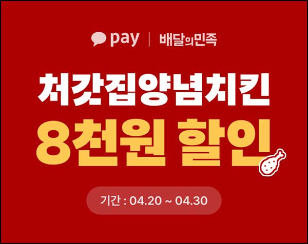  배달의민족 처갓집 양념치킨 8,000원할인 쿠폰(1.6만이상)전원~04.30