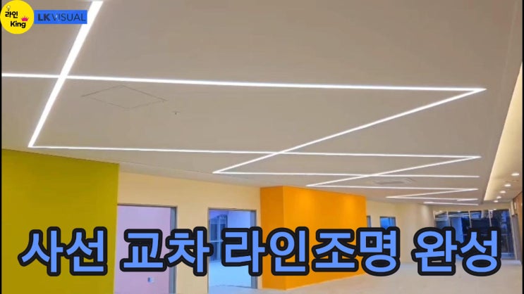  [매입형] 라인조명으로 완성한 사선 교차 매입라인조명 공간 디자인
