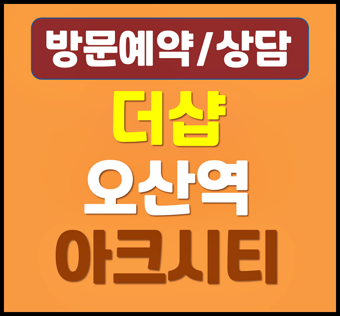  더샵 오산역 아크시티 10년 전세 홍보관