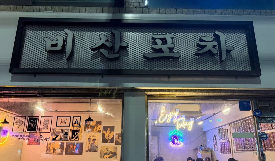 비산포차 사진 1