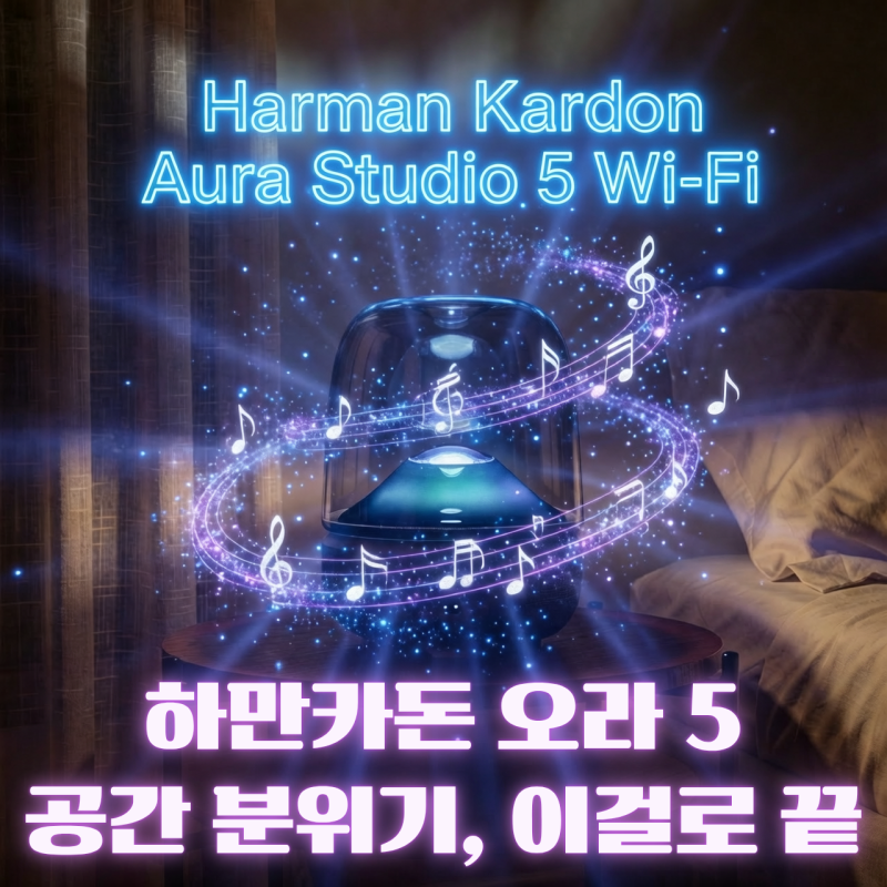 하만카돈 스피커 추천｜오라 스튜디오 5 와이파이, 블루투스 스피커로 괜찮을까