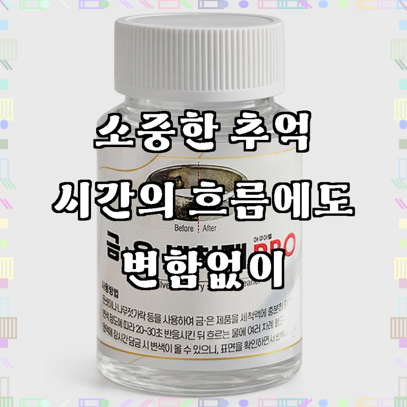 금 은세척액 PRO 골드 실버 변색 제거 세척제 클리너