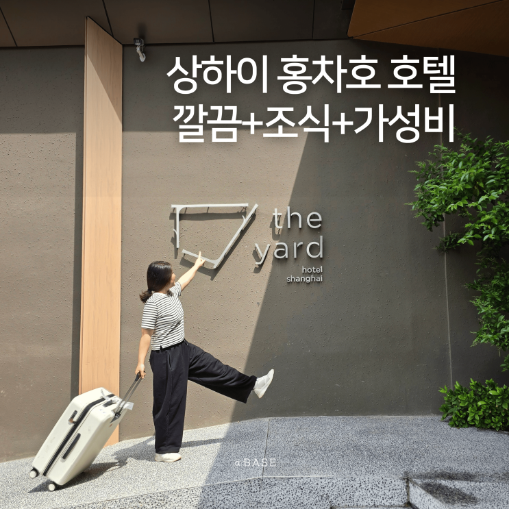  상해 여행 상하이 호텔 홍차오 숙소 가성비 신축 4성 TheYard hotel