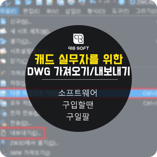 ZWCAD 및 스케치업 실무자를 위한 DWG 파일 가져오기/내보내기 완벽 가이드