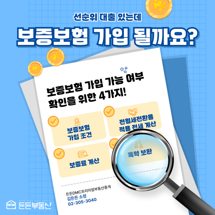  선순위 대출 있는데 보증보험 가입 가능할까?