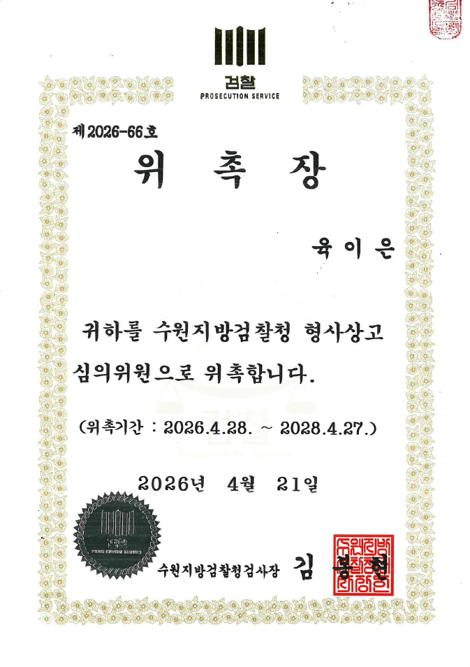  수원 형사 전문 변호사 육이은 형사상고심의위원회 위원 위촉