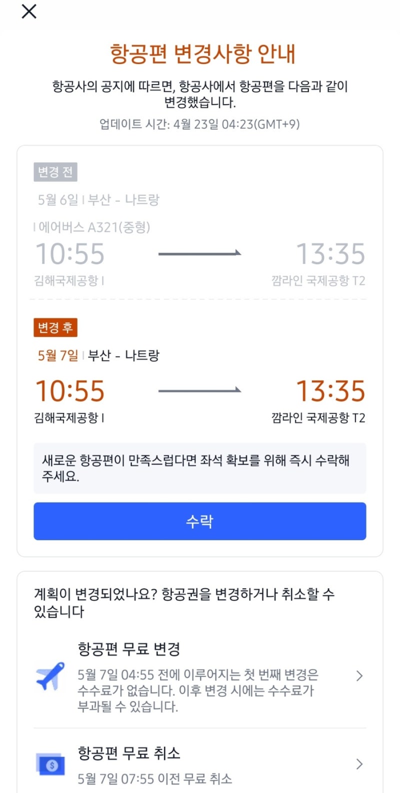 트립닷컴 항공권 변경 및 취소 후기, 비엣젯항공 결항 취소