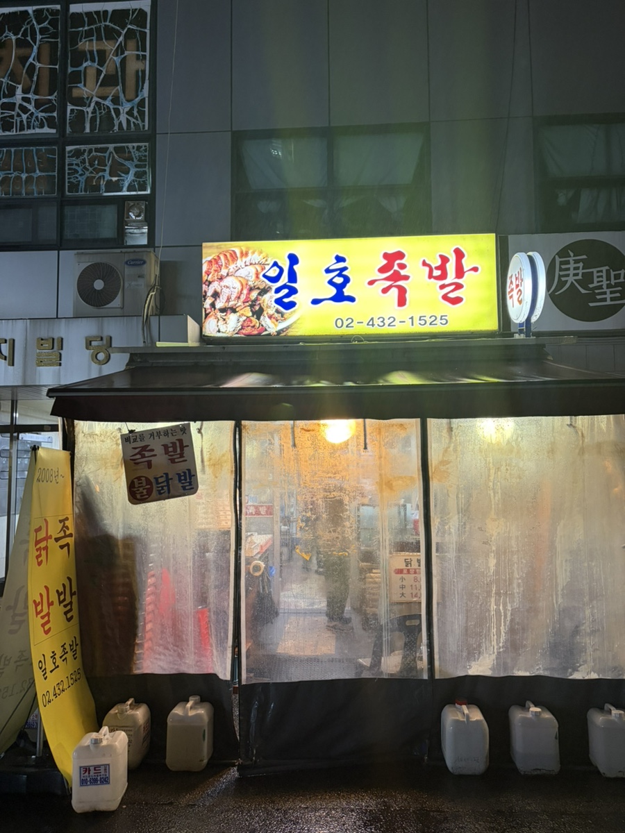 일호족발 사진 1
