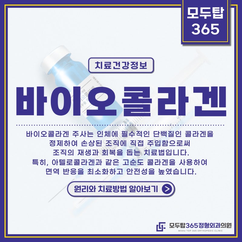 마곡정형외과 손상된 조직 회복, 콜라겐주사의 역할