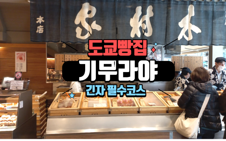 일본 메이지 시대 개업한 도쿄의 오래된 빵집 긴자 <b>기무라</b>야... 