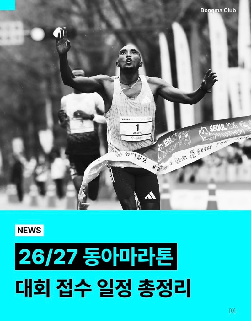 2027 서울마라톤 접수 일정과 경주 공주 동아마라톤 총정리