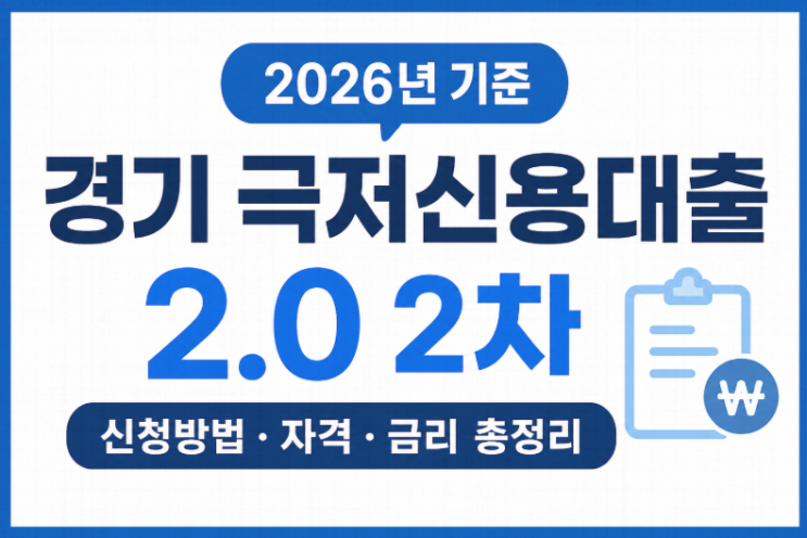  경기 극저신용대출 2.0 2차 신청방법 총정리 (자격 조건·금리·승인 기준)