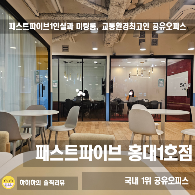  패스트파이브1인실 고민? 공유오피스 파이브스팟 가성비 추천